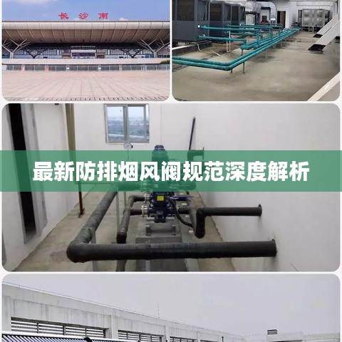 最新防排烟风阀规范深度解析