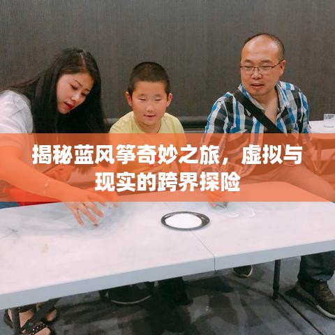 揭秘蓝风筝奇妙之旅，虚拟与现实的跨界探险