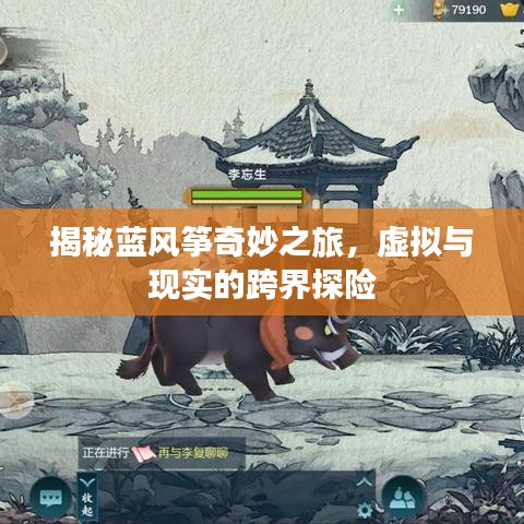 揭秘蓝风筝奇妙之旅,虚拟与现实的跨界探险
