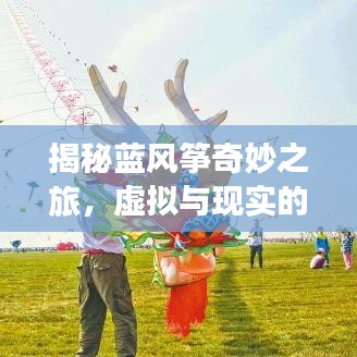 揭秘蓝风筝奇妙之旅,虚拟与现实的跨界探险