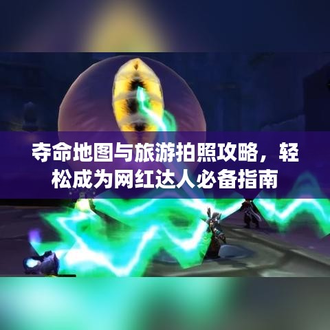 夺命地图与旅游拍照攻略，轻松成为网红达人必备指南