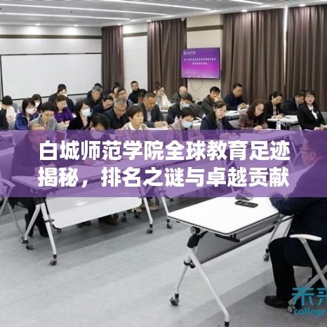 白城师范学院全球教育足迹揭秘，排名之谜与卓越贡献
