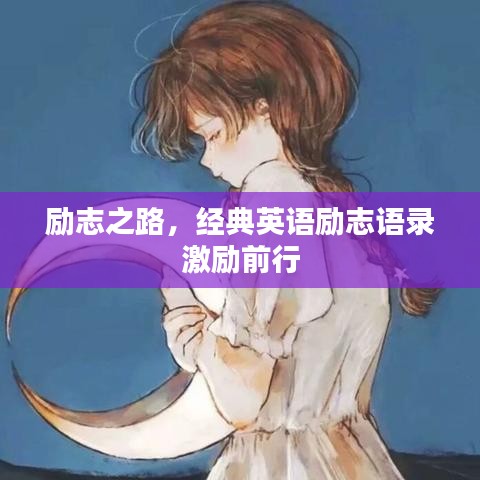 励志之路，经典英语励志语录激励前行