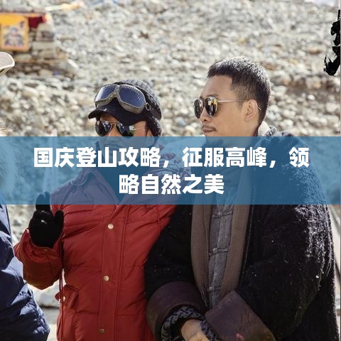 国庆登山攻略，征服高峰，领略自然之美
