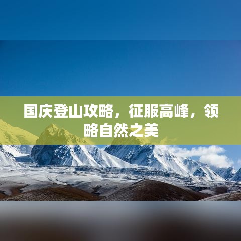 国庆登山攻略,征服高峰,领略自然之美