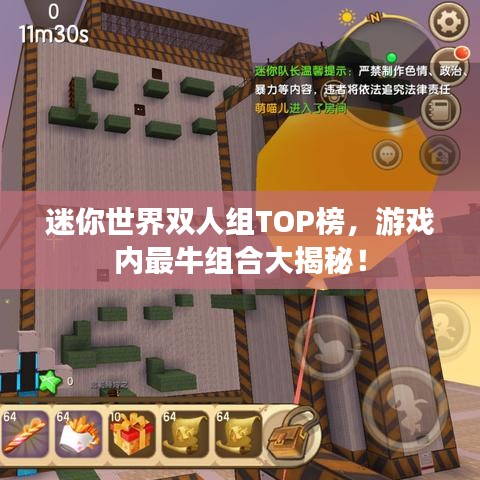 迷你世界双人组TOP榜，游戏内最牛组合大揭秘！