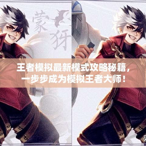 王者模拟最新模式攻略秘籍，一步步成为模拟王者大师！