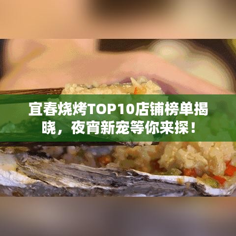 宜春烧烤TOP10店铺榜单揭晓，夜宵新宠等你来探！