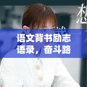 语文背书励志语录，奋斗路上的动力源泉