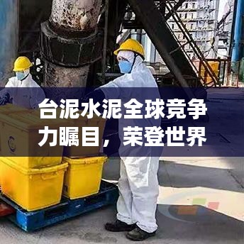 台泥水泥全球竞争力瞩目，荣登世界百强之列