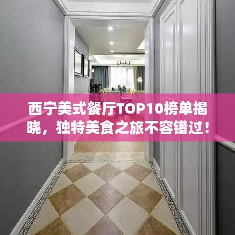 西宁美式餐厅TOP10榜单揭晓，独特美食之旅不容错过！