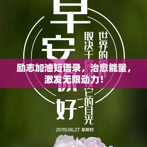 励志加油短语录，治愈能量，激发无限动力！