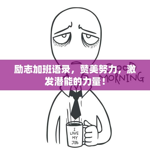 励志加班语录，赞美努力，激发潜能的力量！