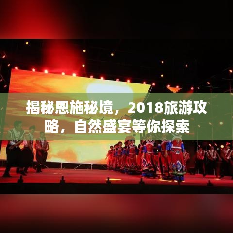 揭秘恩施秘境，2018旅游攻略，自然盛宴等你探索