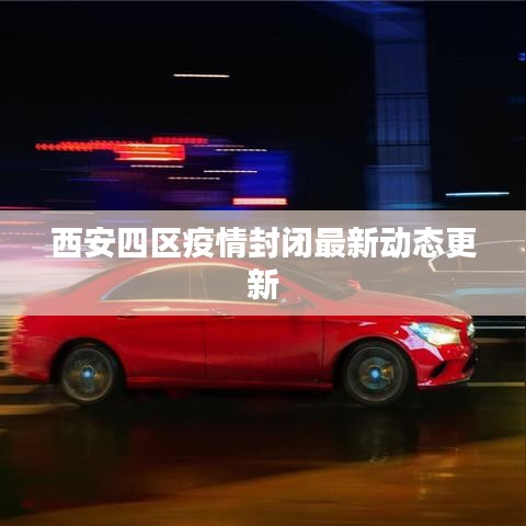 西安四区疫情封闭最新动态更新