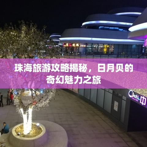 珠海旅游攻略揭秘，日月贝的奇幻魅力之旅