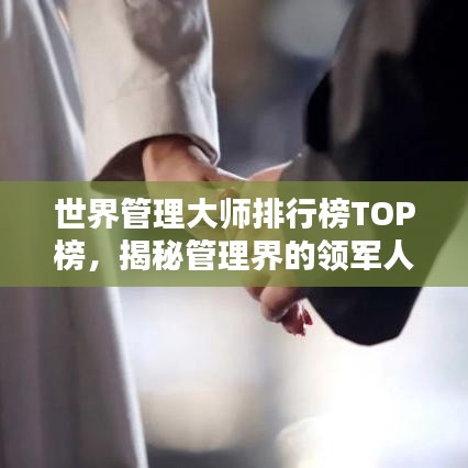 世界管理大师排行榜TOP榜，揭秘管理界的领军人物
