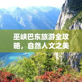 巫峡巴东旅游全攻略，自然人文之美一网打尽！