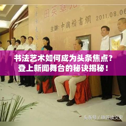 书法艺术如何成为头条焦点？登上新闻舞台的秘诀揭秘！