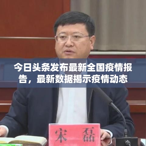 今日头条发布最新全国疫情报告，最新数据揭示疫情动态