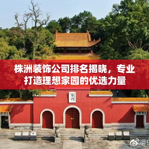 株洲装饰公司排名揭晓，专业打造理想家园的优选力量