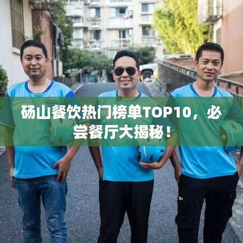 砀山餐饮热门榜单TOP10，必尝餐厅大揭秘！