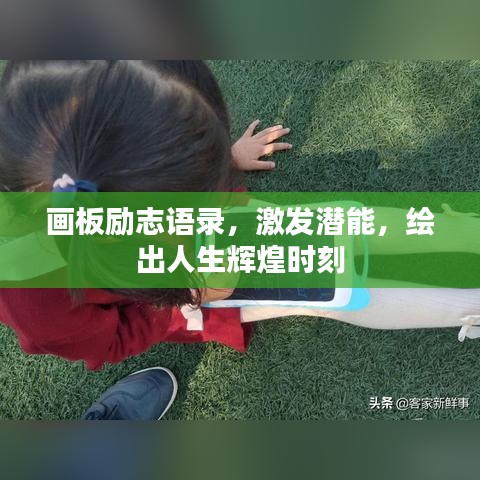 画板励志语录，激发潜能，绘出人生辉煌时刻
