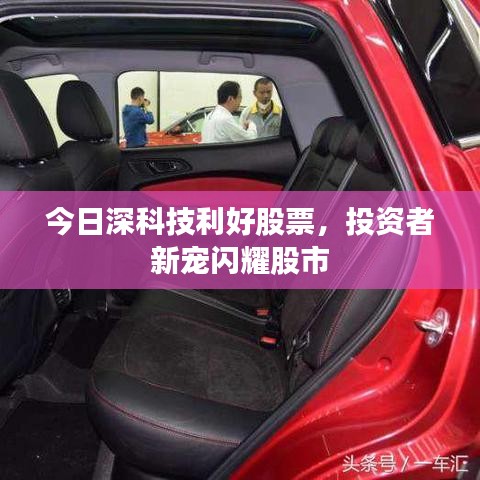 今日深科技利好股票，投资者新宠闪耀股市
