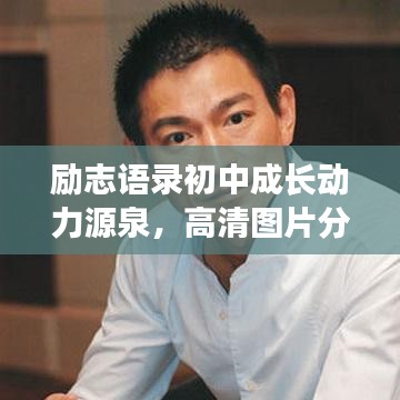 励志语录初中成长动力源泉，高清图片分享