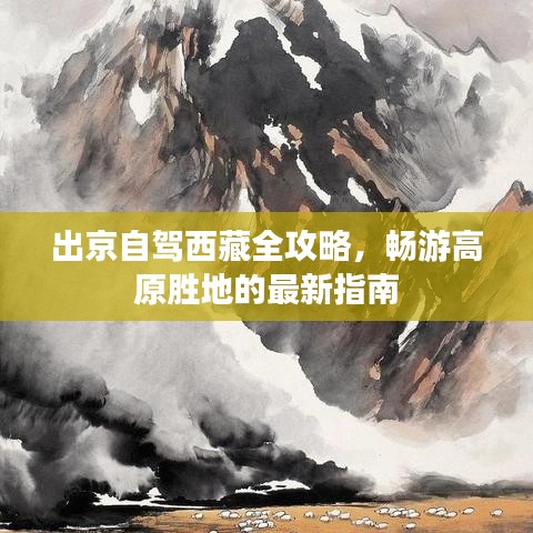 出京自驾西藏全攻略，畅游高原胜地的最新指南