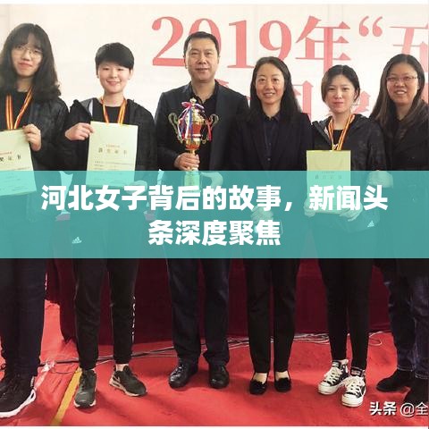 河北女子背后的故事，新闻头条深度聚焦