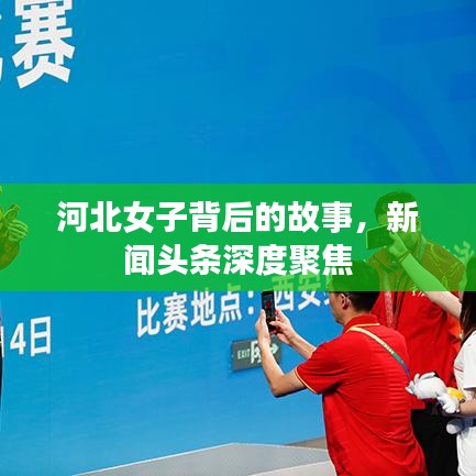 河北女子背后的故事,新闻头条深度聚焦
