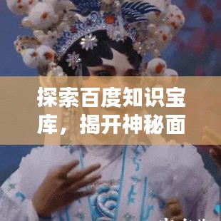 探索百度知识宝库，揭开神秘面纱，畅享无尽知识资源