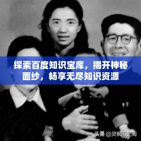 探索百度知识宝库,揭开神秘面纱,畅享无尽知识资源