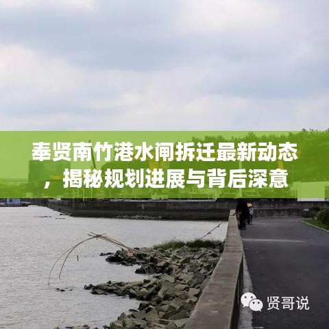 奉贤南竹港水闸拆迁最新动态，揭秘规划进展与背后深意