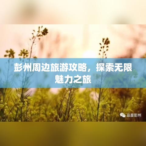 彭州周边旅游攻略，探索无限魅力之旅