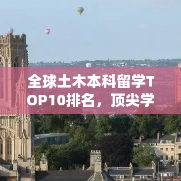 全球土木本科留学TOP10排名，顶尖学府选择指南