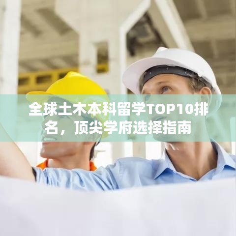 全球土木本科留学TOP10排名,顶尖学府选择指南