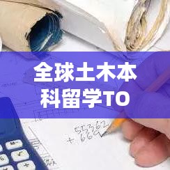 全球土木本科留学TOP10排名,顶尖学府选择指南