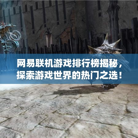 网易联机游戏排行榜揭秘，探索游戏世界的热门之选！