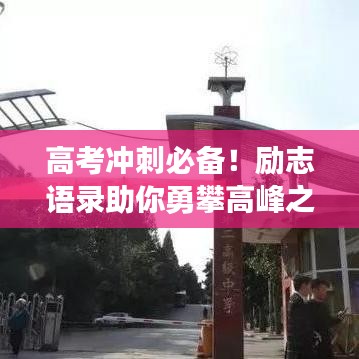 高考冲刺必备！励志语录助你勇攀高峰之巅