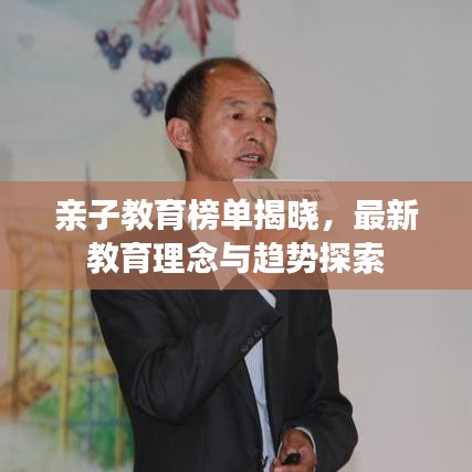 亲子教育榜单揭晓，最新教育理念与趋势探索