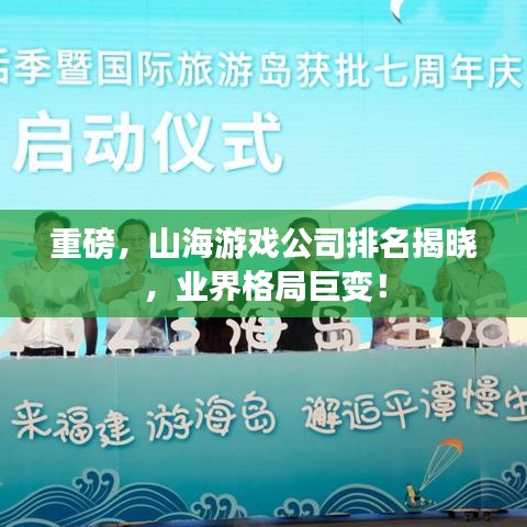 重磅，山海游戏公司排名揭晓，业界格局巨变！
