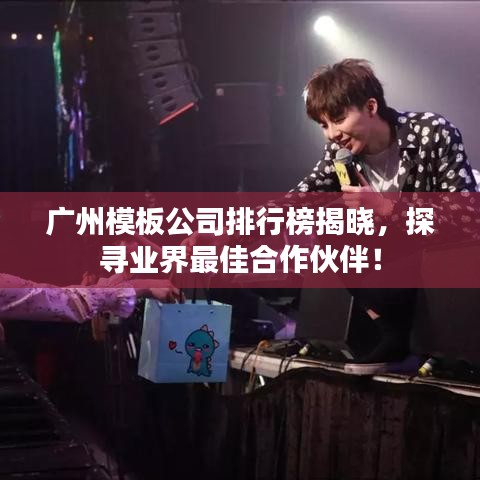 广州模板公司排行榜揭晓，探寻业界最佳合作伙伴！