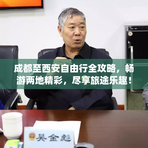 成都至西安自由行全攻略，畅游两地精彩，尽享旅途乐趣！