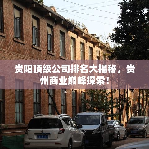 贵阳顶级公司排名大揭秘，贵州商业巅峰探索！