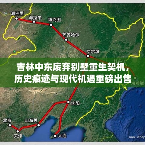 吉林中东废弃别墅重生契机，历史痕迹与现代机遇重磅出售