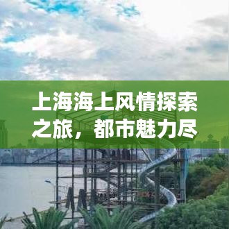 上海海上风情探索之旅，都市魅力尽享攻略