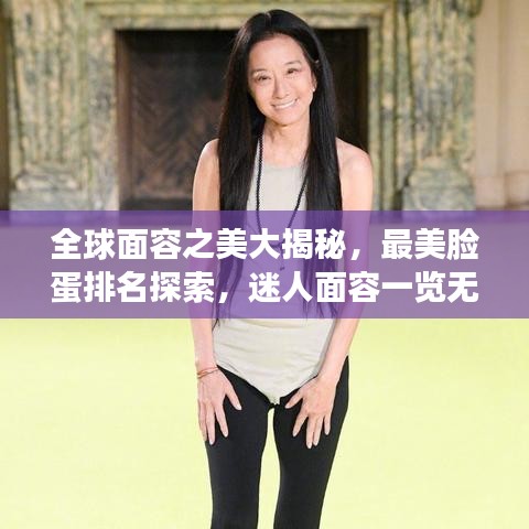 全球面容之美大揭秘，最美脸蛋排名探索，迷人面容一览无余