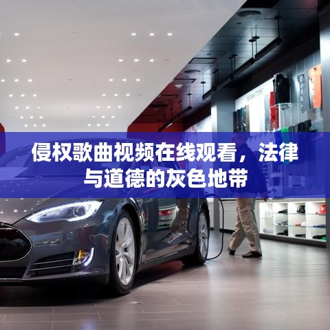 侵权歌曲视频在线观看，法律与道德的灰色地带